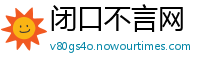 闭口不言网